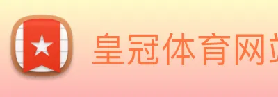 皇冠体育网站入口 Logo